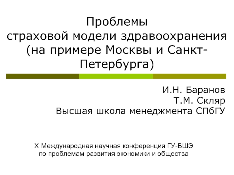 Проблемы  страховой модели здравоохранения (на примере Москвы и Санкт-Петербурга)И.H. БарановТ.М.