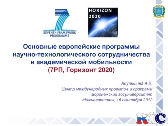 Основные европейские программы научно-технологического сотрудничества и академической мобильности (7РП, Горизонт 2020)