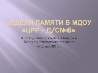 Неделя памяти в МДОУ ЦРР – д/с№6