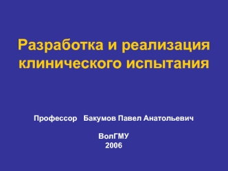 Разработка и реализация клинического испытания