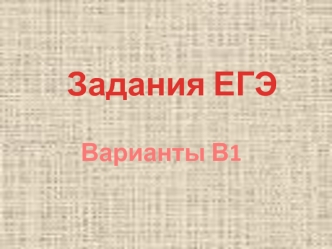 Задания ЕГЭ