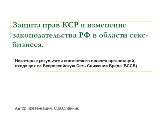 Защита прав КСР и изменение законодательства РФ в области секс-бизнеса.