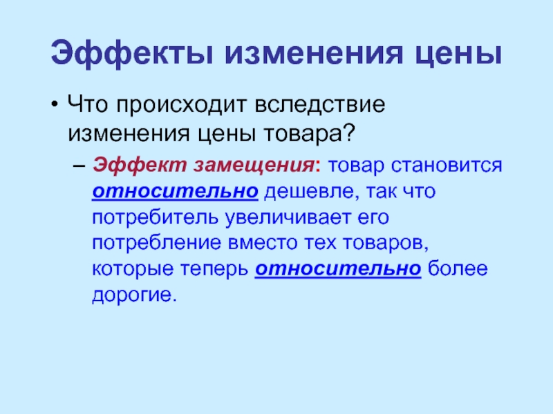 Изменение эффектов. Общий эффект изменения цены. Эффекты от изменения цены товара. Вследствие изменения. Эффект замещения биология 9 класс.