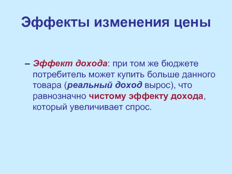 Изменение эффектов