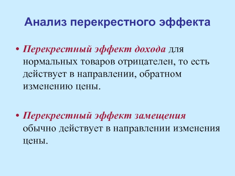 Направленное изменение. Перекрестный эффект замещения. Перекрестные эффекты замещения и дохода. Эффект изменения цены. Эффект дохода и эффект замещения для перекрестного.