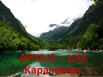 Архыз - 2018. Карачаево-Черкесия