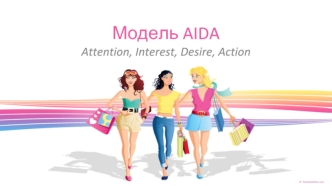 Модель AIDA: Attention, Interest, Desire, Action