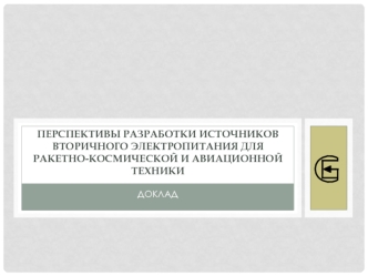 Перспективы разработки источников вторичного электропитания для ракетно-космической и авиационной техники