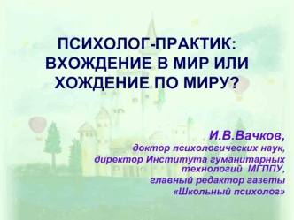 ПСИХОЛОГ-ПРАКТИК: ВХОЖДЕНИЕ В МИР ИЛИ ХОЖДЕНИЕ ПО МИРУ?