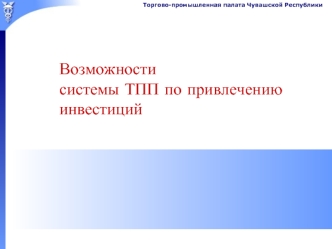 Возможности системы ТПП по привлечению инвестиций