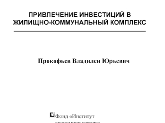 ПРИВЛЕЧЕНИЕ ИНВЕСТИЦИЙ В ЖИЛИЩНО-КОММУНАЛЬНЫЙ КОМПЛЕКС