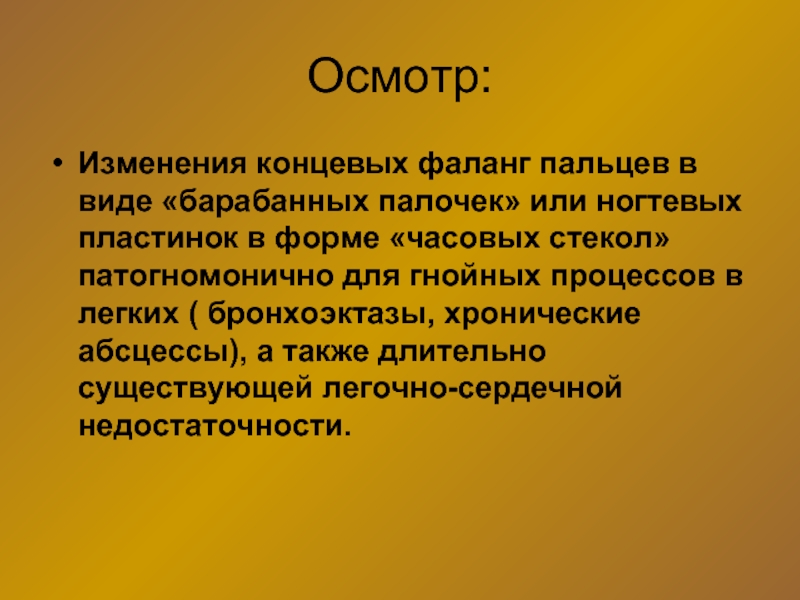 Изменения в осмотрах. Патогенез пальцев по типу барабанных палочек. Изменение концевых фаланг. Пальцы в виде барабанных палочек патогенез. Симптом барабанных палочек и часовых стекол патогенез.