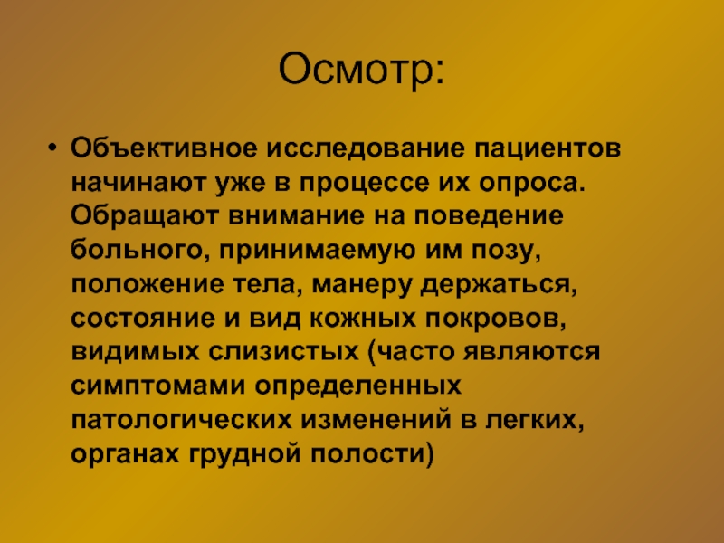 План объективного обследования