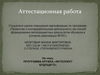 Аттестационная работа. Программа кружка Интеллект будущего, 5 – 11 класс. Развитие интеллектуальных способностей у детей