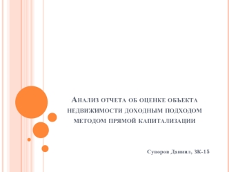 Анализ отчета об оценке объекта недвижимости доходным подходом методом прямой капитализации