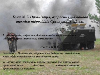 Організація, озброєння, бойова техніка та призначення механізованого (танкового) батальйону