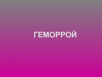 Геморрой. Стадии геморроя