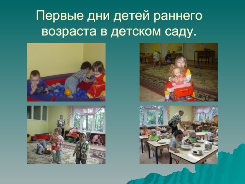 Первые дни детей раннего возраста в детском саду.