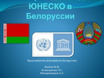 Всемирное наследие ЮНЕСКО в Белоруссии