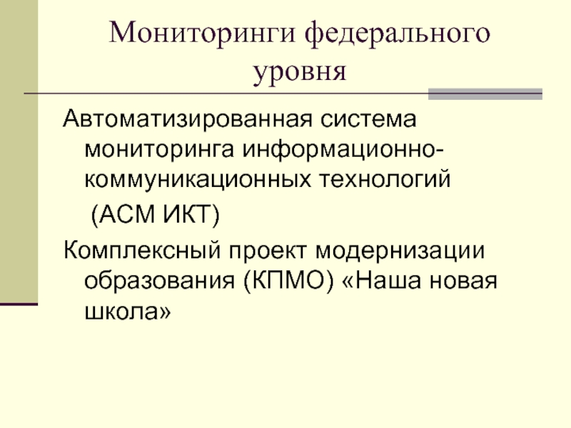 Федеральная мониторинговая компания. Мониторинг на федеральном уровне. Федеральный мониторинг.