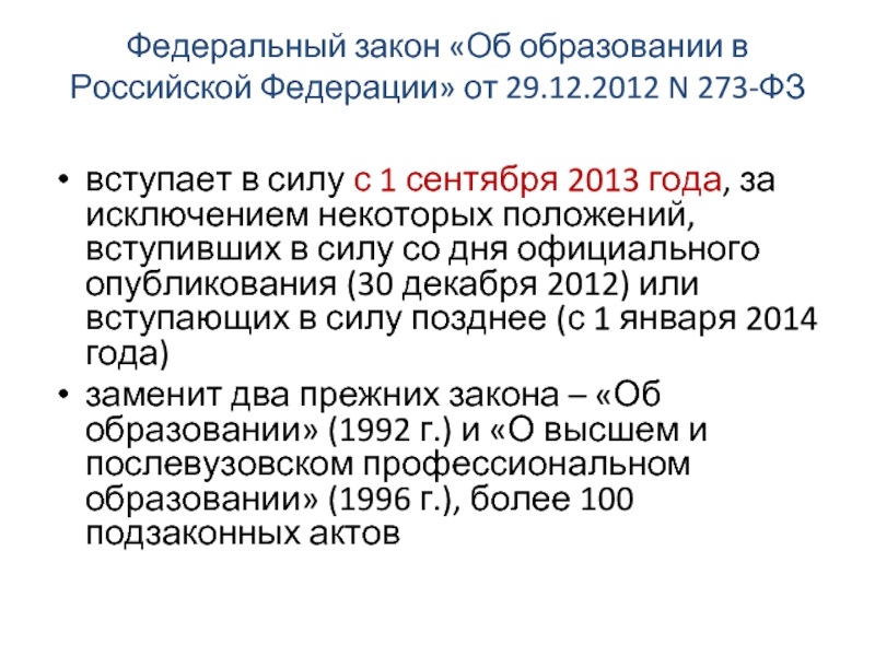 Федеральные 2013. ФЗ об образовании в Российской Федерации от 29.12.2021 273-ФЗ. ФЗ об образовании вступил в силу. Закон « об образовании в Российской Федерации» вступил в силу:. Дата вступления закона об образовании в РФ.