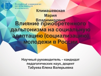Влияние приобретенного дальтонизма на социальную адаптацию (социализацию) молодежи в России