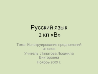 Русский язык 2 кл В