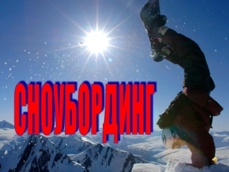 СНОУБОРДИНГ