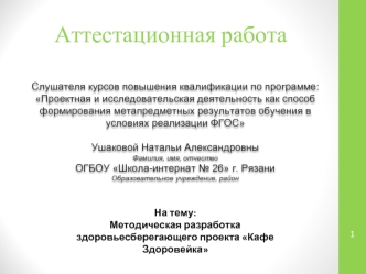 Методическая разработка здоровьесберегающего проекта Кафе Здоровейка