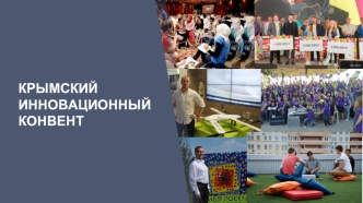 Крымский инновационный конвент