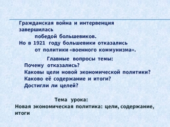 Гражданская война и интервенция завершилась победой большевиков. Но в 1921 году большевики отказались от политики военного коммунизма. Главные вопросы.