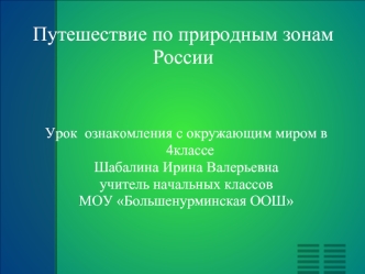 Путешествие по природным зонам России