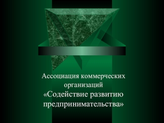 Ассоциация коммерческих организаций          Содействие развитию предпринимательства