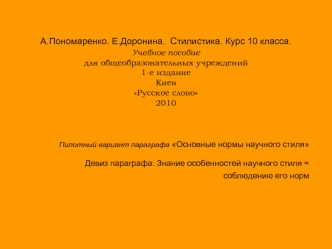 А.Пономаренко. Е.Доронина.  Стилистика. Курс 10 класса. Учебное пособиедля общеобразовательных учреждений1-е изданиеКиевРусское слово2010