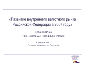 Развитие внутреннего валютного рынка Российской Федерации в 2007 году
