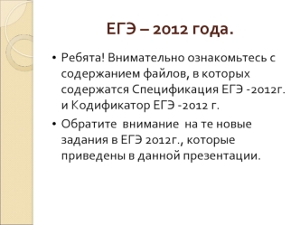 ЕГЭ – 2012 года.