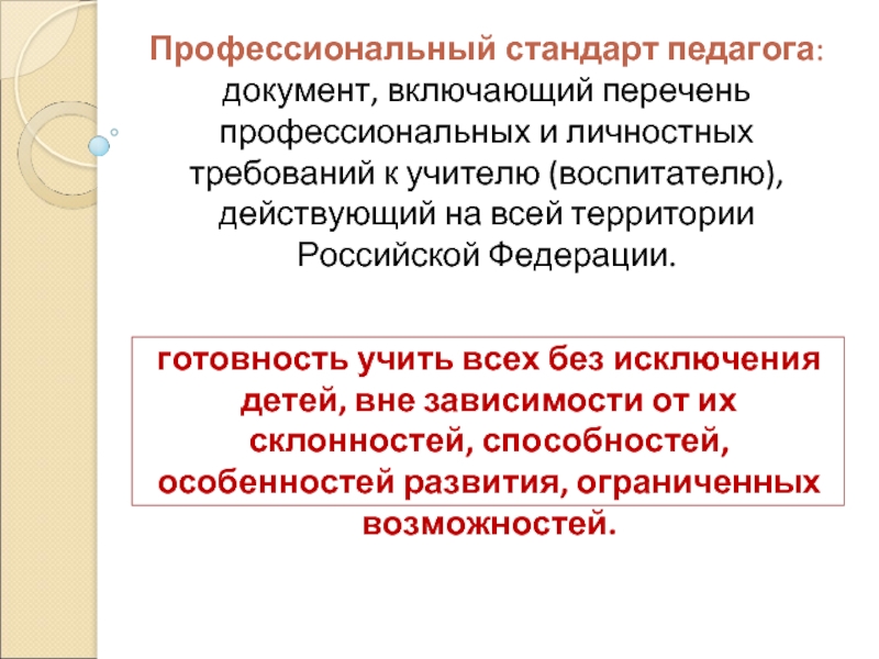 Включи перечень. Личный и личностный стандарт педагога. Перечень требований к учителю. Проф стандарт педагога РФ. Профстандарт педагога включающий в себя перечень.