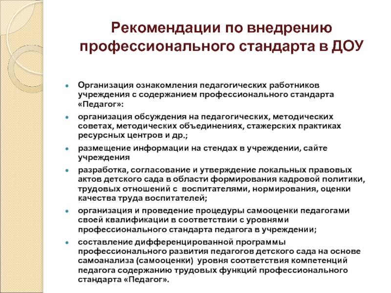 Мероприятия в ДОУ по внедрению профессионального стандарта. Трудовые действия в профессиональном стандарте педагога это. Протокол по внедрению профессиональных стандартов.