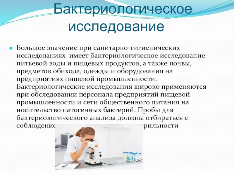 Санитарное исследование