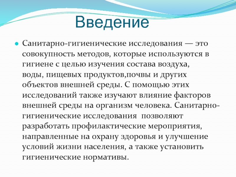 Методы гигиенических исследований. Санитарно-гигиенические исследования. Методы санитарно-гигиенических исследований. Гигиенические методы санитарного обследования. Санитарный метод гигиенических исследований.