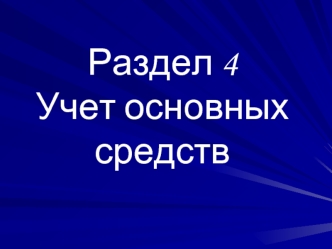 Учет основных средств