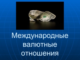 Международные валютные отношения