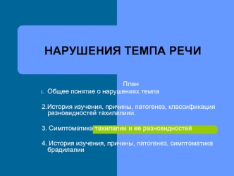 Нарушения темпа речи