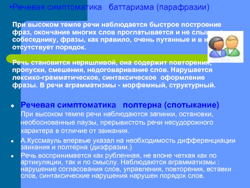 Сравните в виде схемы механизм и структуру дефекта при брадилалии тахилалии баттаризме полтерне