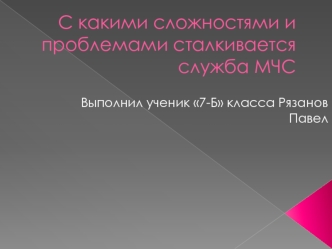 С какими сложностями и проблемами сталкивается служба МЧС