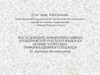 Д.т.н. проф. В.В.Савченко/Нижегородский государственный лингвистический университет/ кафедра математики и информатикиг. Нижний Новгород, Россия