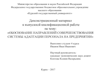 Обоснование направлений совершенствования системы адаптации персонала на предприятии