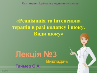 Реанімація та інтенсивна терапія в разі колапсу і шоку. Види шоку