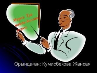 Мерез. Тума мерез