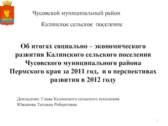 Об итогах социально – экономического развития Калинского сельского поселения Чусовского муниципального района Пермского края за 2011 год,  и о перспективах развития в 2012 году